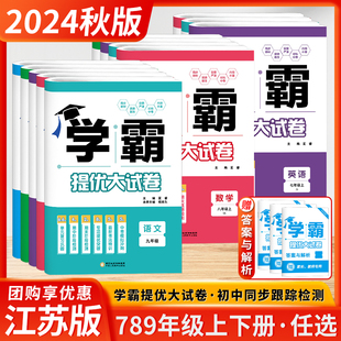 2024秋季新版学霸提优大试卷初中七八年级九年级语文数学英语物理化学上下册全一册经纶学典同步课时单元期中期末试卷人教苏科译林