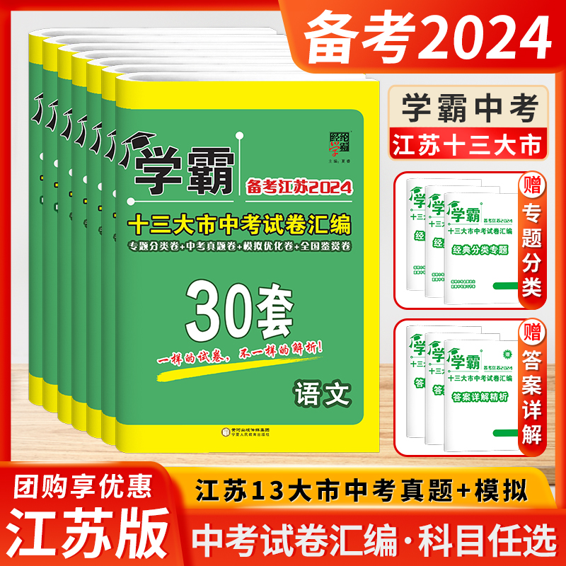 备考2024学霸江苏13十三大市中