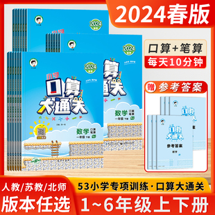 2024春季新版曲一线53小学口算大通关数学一二三四五六年级上下册苏教版口算天天练计算强化训练笔算同步单元检测专项复习数学江苏