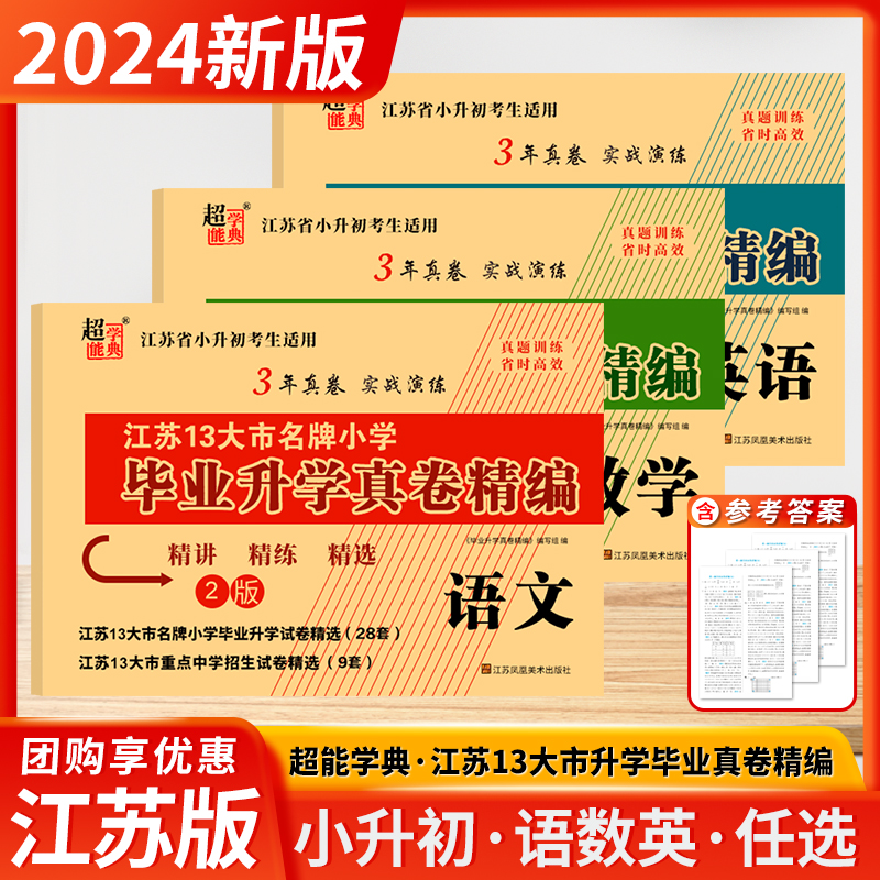 2024新版超能学典江苏13十三大