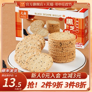 【3件包邮】元朗黑芝麻薄饼干独立小包装 办公室零食休闲食品130g