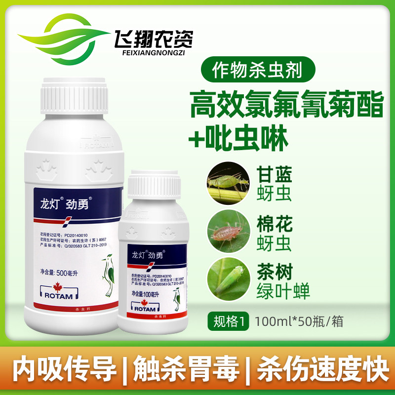 龙灯劲勇33%氯氟吡虫啉 甘蓝小麦蚜虫白粉虱绿叶蝉杀虫剂100ml