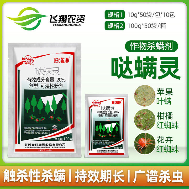 江苏克胜 扫螨净扫满净20%哒螨灵月季草莓花卉蔬菜红蜘蛛杀螨剂