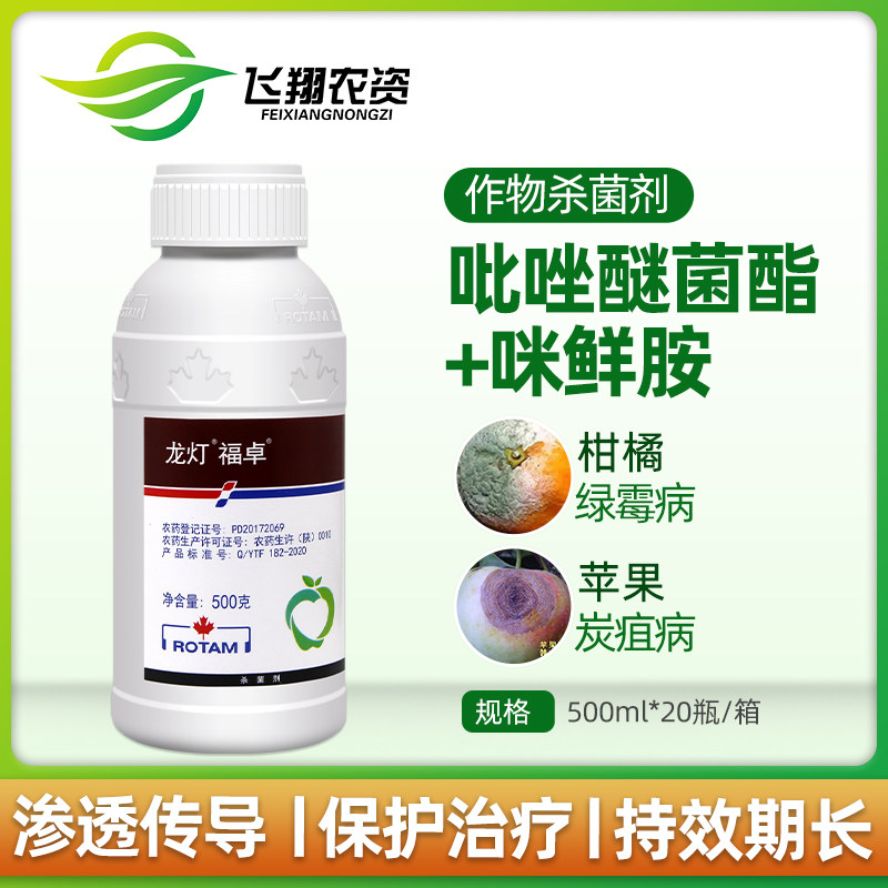 龙灯福卓40%唑醚咪鲜胺 柑橘苹果炭疽病叶斑病绿霉病杀菌剂500ml