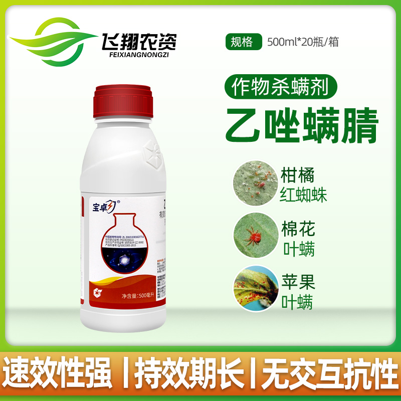 宝卓30% 乙唑螨腈红蜘蛛柑橘苹果草莓棉花二斑叶螨农药杀虫杀螨剂已售