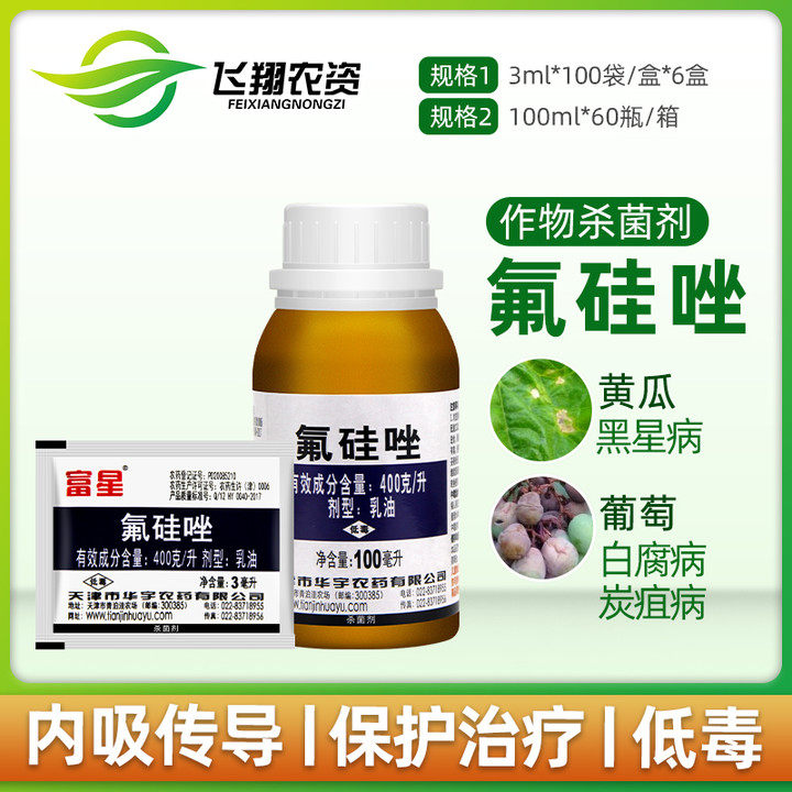 富星40%氟硅唑植物花卉月季黄瓜黑星病白粉病农药杀菌剂3ml