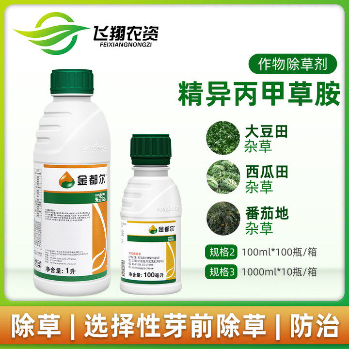 先正达 金都尔 精异丙甲草胺西瓜苗前封闭杂草农药除草剂100ml