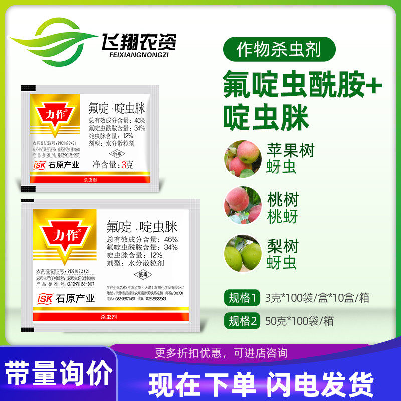 日本石原 力作 46%氟啶啶虫脒 果树黄蚜抗性蚜虫农药杀虫剂3-50克