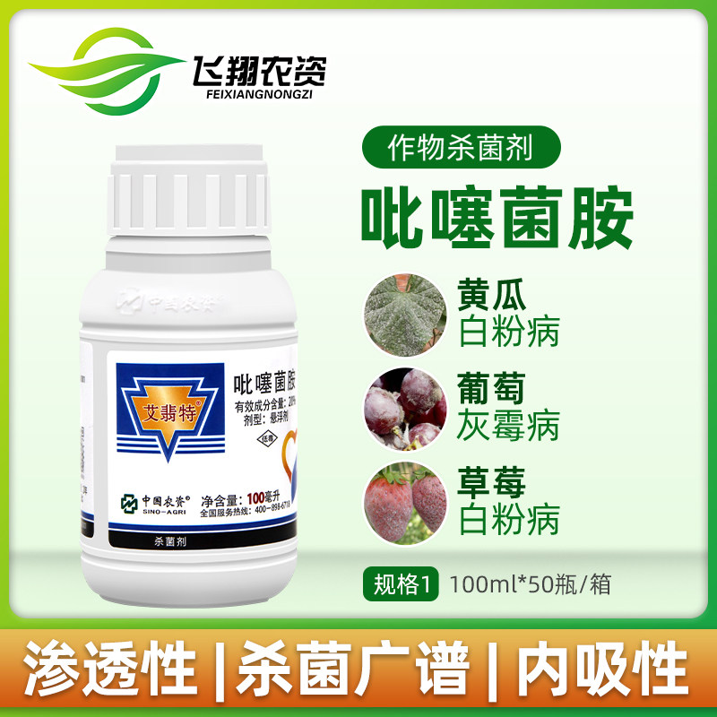 艾翡特 20%吡噻菌胺 蔬菜葡萄黄瓜灰霉病白粉病农药杀菌剂100ml