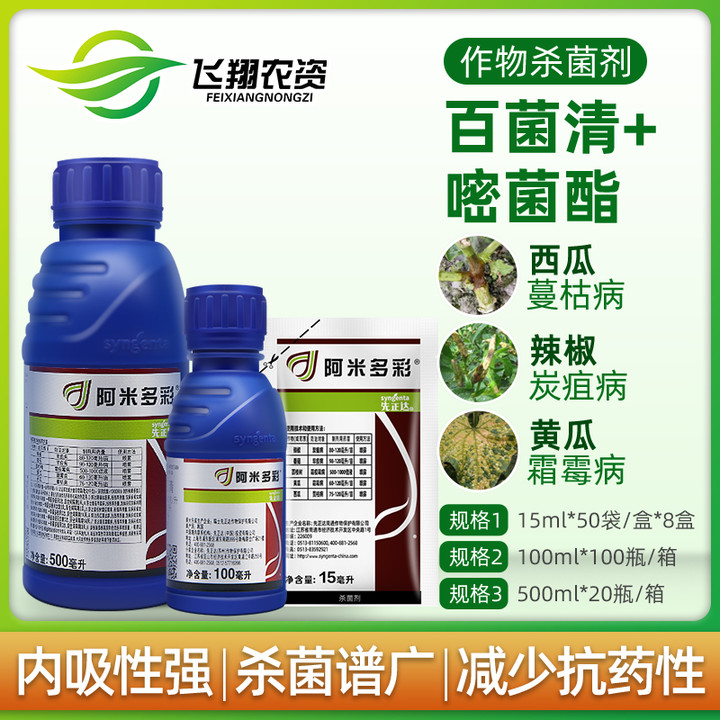 阿米多彩 先正达 葡萄霜霉病西瓜炭疽蔓枯病番茄早疫病农药杀菌剂