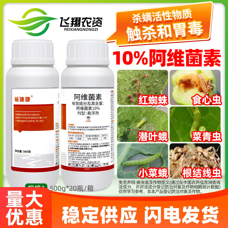 10%阿维菌素茵果树柑橘红蜘蛛菜青虫潜叶蛾斩速捷农药杀螨杀虫剂