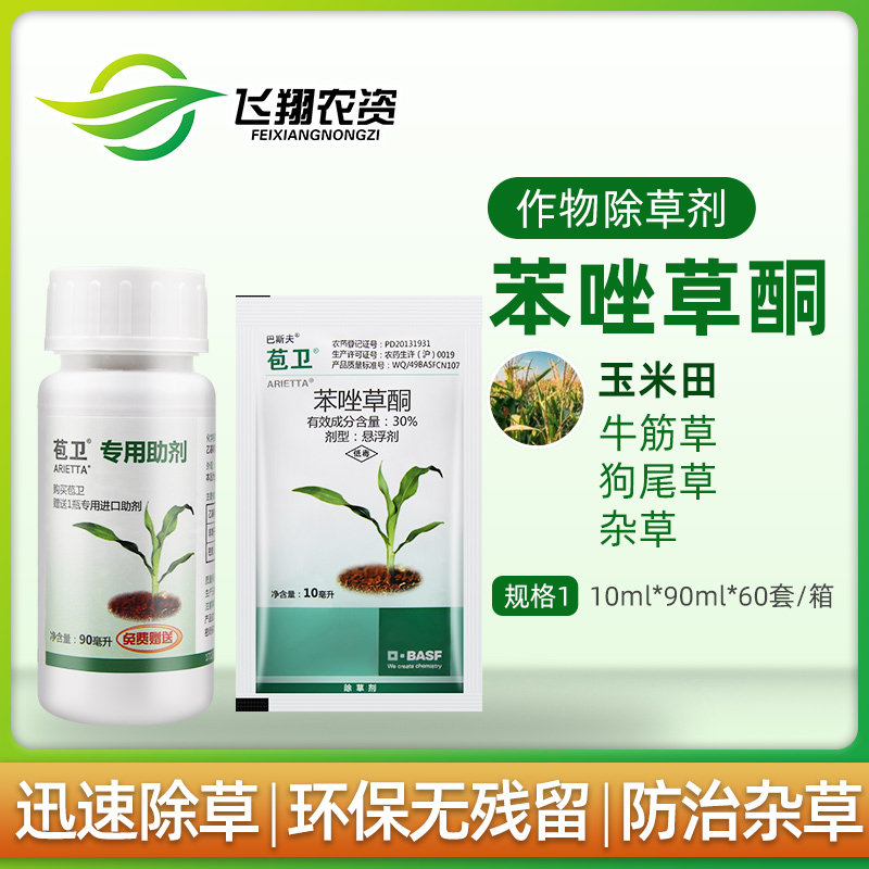 德国巴斯夫 苞卫 30%苯唑草酮糯玉米甜玉米地苗后杂草除草剂10ml