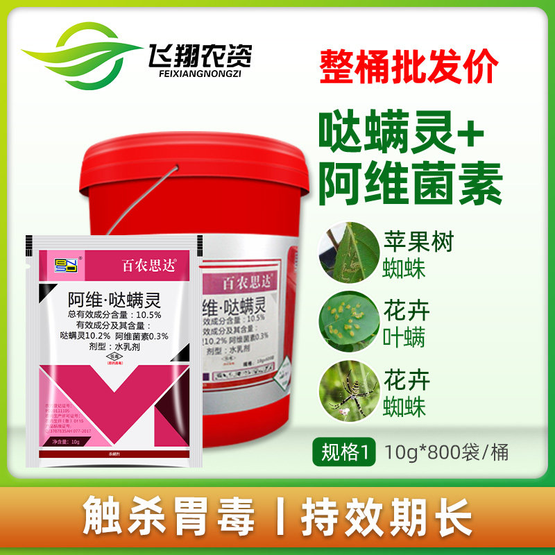 百农思达阿维菌素哒螨灵花卉果蔬红蜘蛛叶螨杀螨剂10g800袋整桶