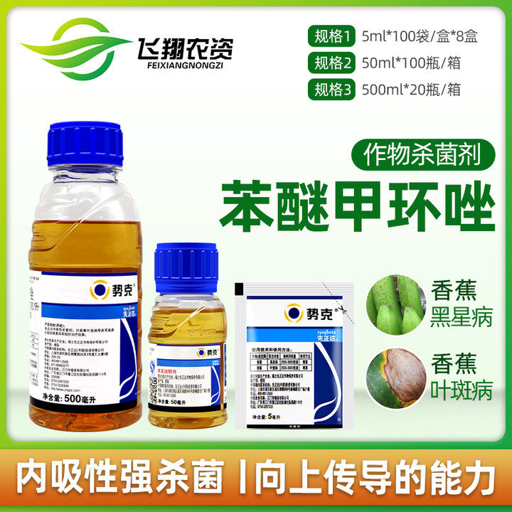 一折杀菌剂_先正达 势克 苯醚甲环唑 香蕉黑星病叶斑病斑点落叶农药