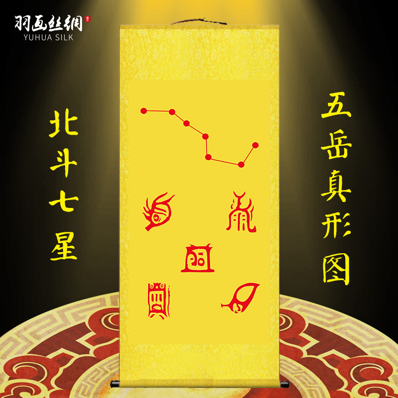 北斗七星挂画五岳真形图镇宅卷轴办公室沙发背景墙玄关风水装饰画