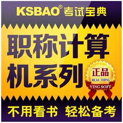 天津市2016年正版全国职称计算机考试宝典软件（下单请备注科目）