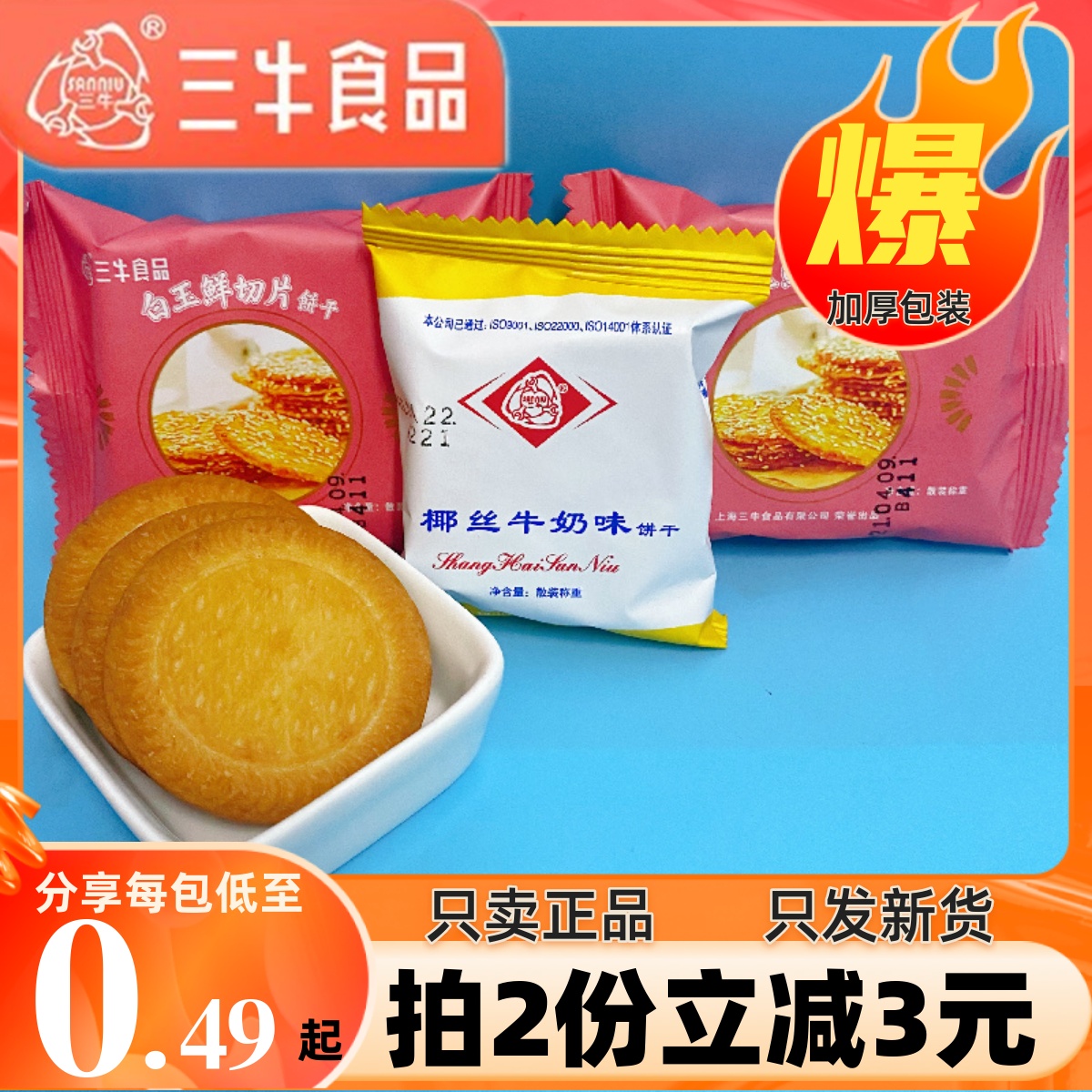 三牛椰丝牛奶味饼干甜味白玉鲜切片儿