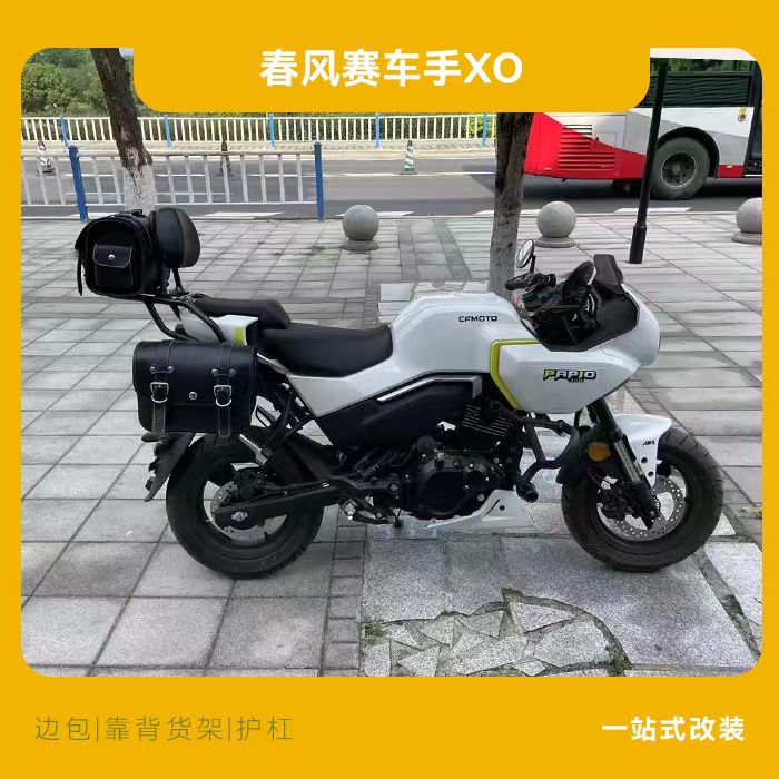 适用春风XO狒狒赛车手摩托车改装保险杠护杠边包后靠背尾架尾包配