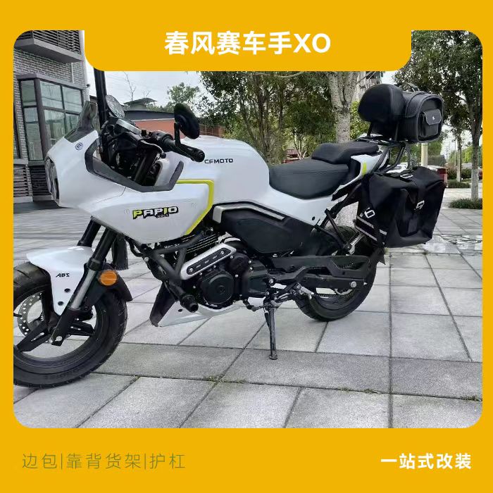 适用春风XO狒狒赛车手摩托车改装保险杠护杠侧包边包后靠背尾架