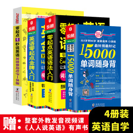 英语自学零基础教材+15000英语单词口袋书+英语语法大全+零起点1秒说初级英语书籍（4册）词汇日常交际成人英语入门自学零基础