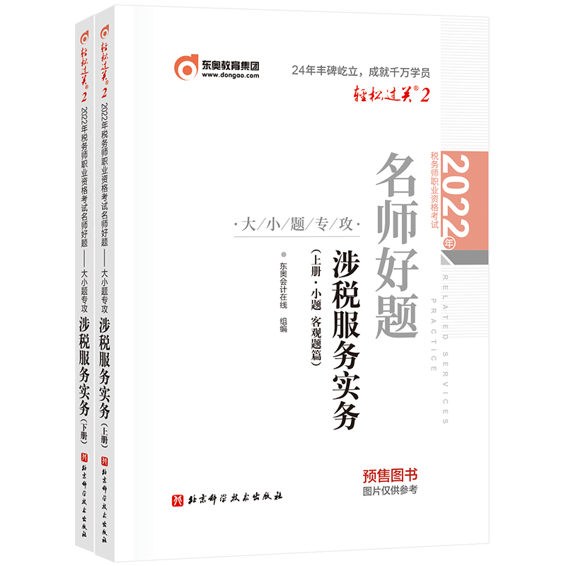 Tax accountant/East Olympic light II/Tax service practice 2022 Tax accountant Vocational qualificationin the Books/Magazine/Newspaper , Exam/Teaching material/Thesis , Accounting/Securities/Economy/Financial title examination , Merchandiser category - from Buy2taobao.com to provide professional Taobao agent buy service