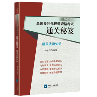 相关法律知识(2020年全国专利代理师资格考试通关秘笈)