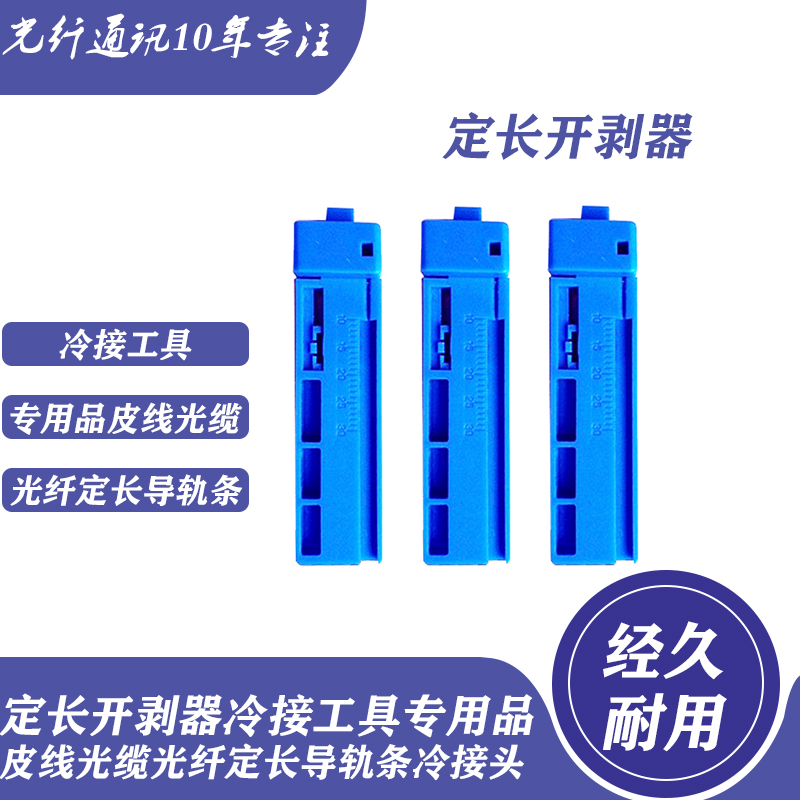 汇本定长开剥器冷接工具专用品皮线光缆光纤定长导轨条通用冷接头