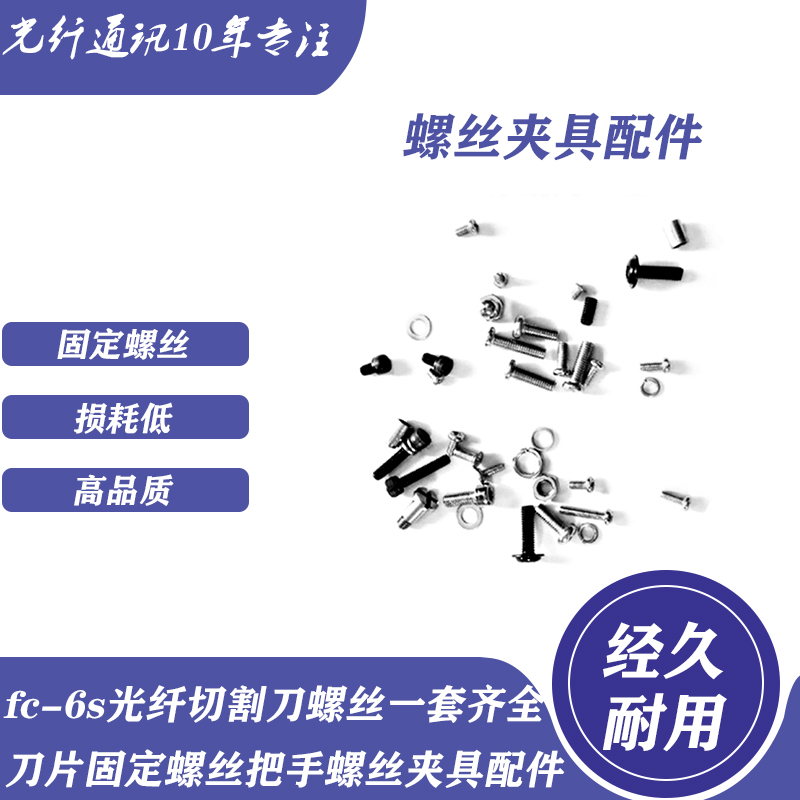 光纤切割刀螺丝一套齐全刀片固定螺丝把手螺丝夹具光钎切割刀配件