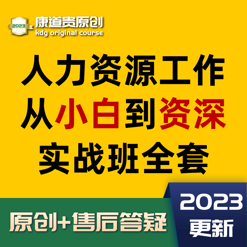 人力资源薪酬绩效考核劳动关系招聘培训人事管理在线视频教学课程