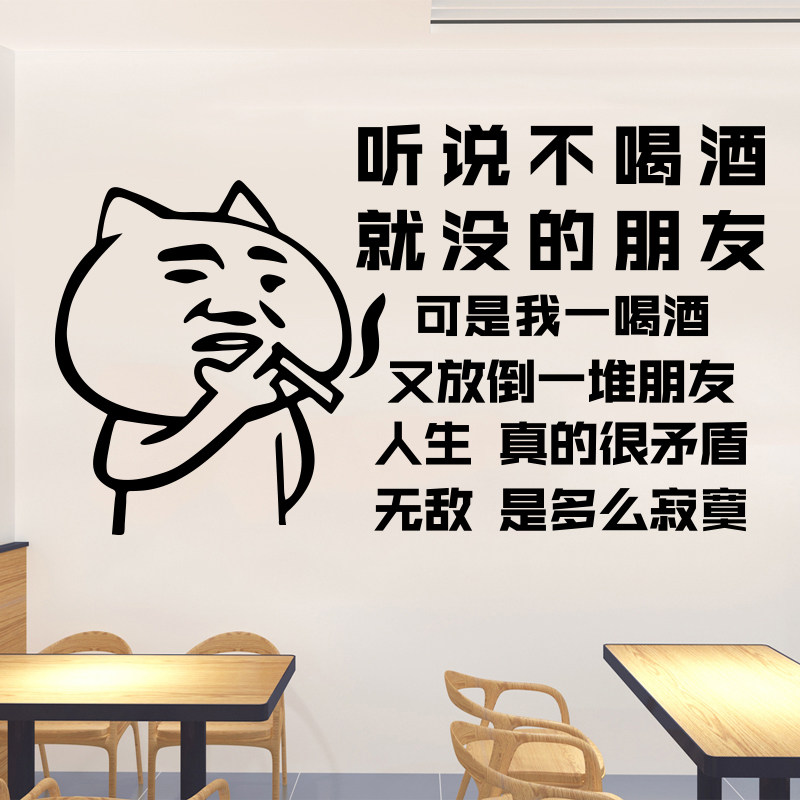 饭店餐馆背景墙搞笑喝酒标语墙贴装饰酒馆烧烤店酒吧墙面广告贴纸