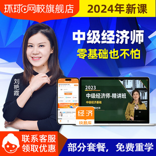 环球网校2024年中级经济师网络课程教材工商人力金融网课在线培训