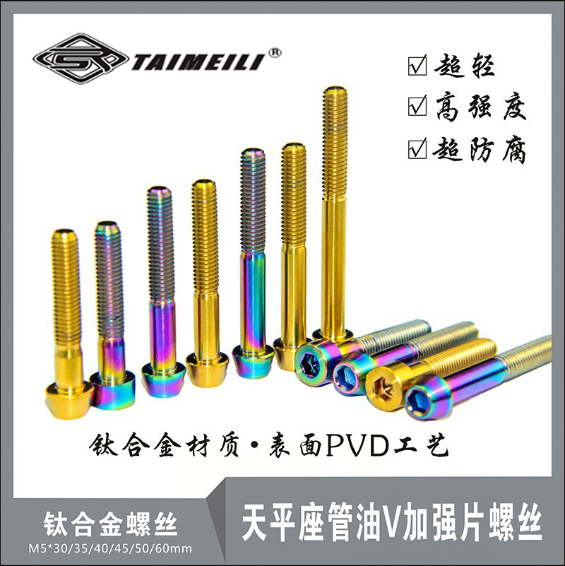 EFsolid钛合金螺丝M5×30/35/40/45/50/65 天平座管油V加强片螺丝