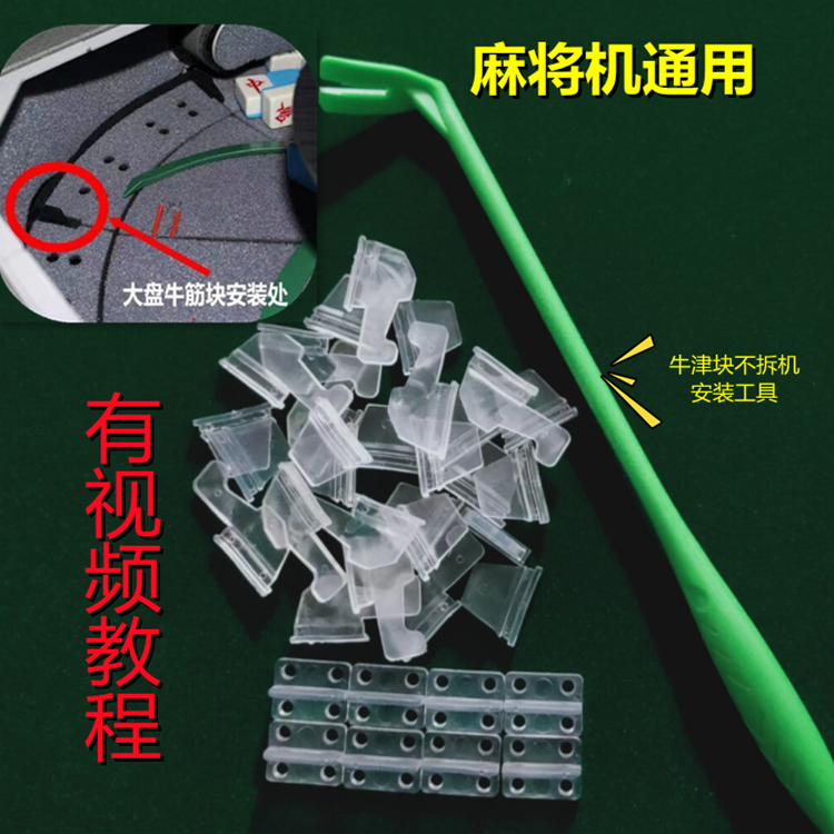 全自动麻将机配件麻将机大盘牛筋块麻将机橡胶块四口麻将机大盘块
