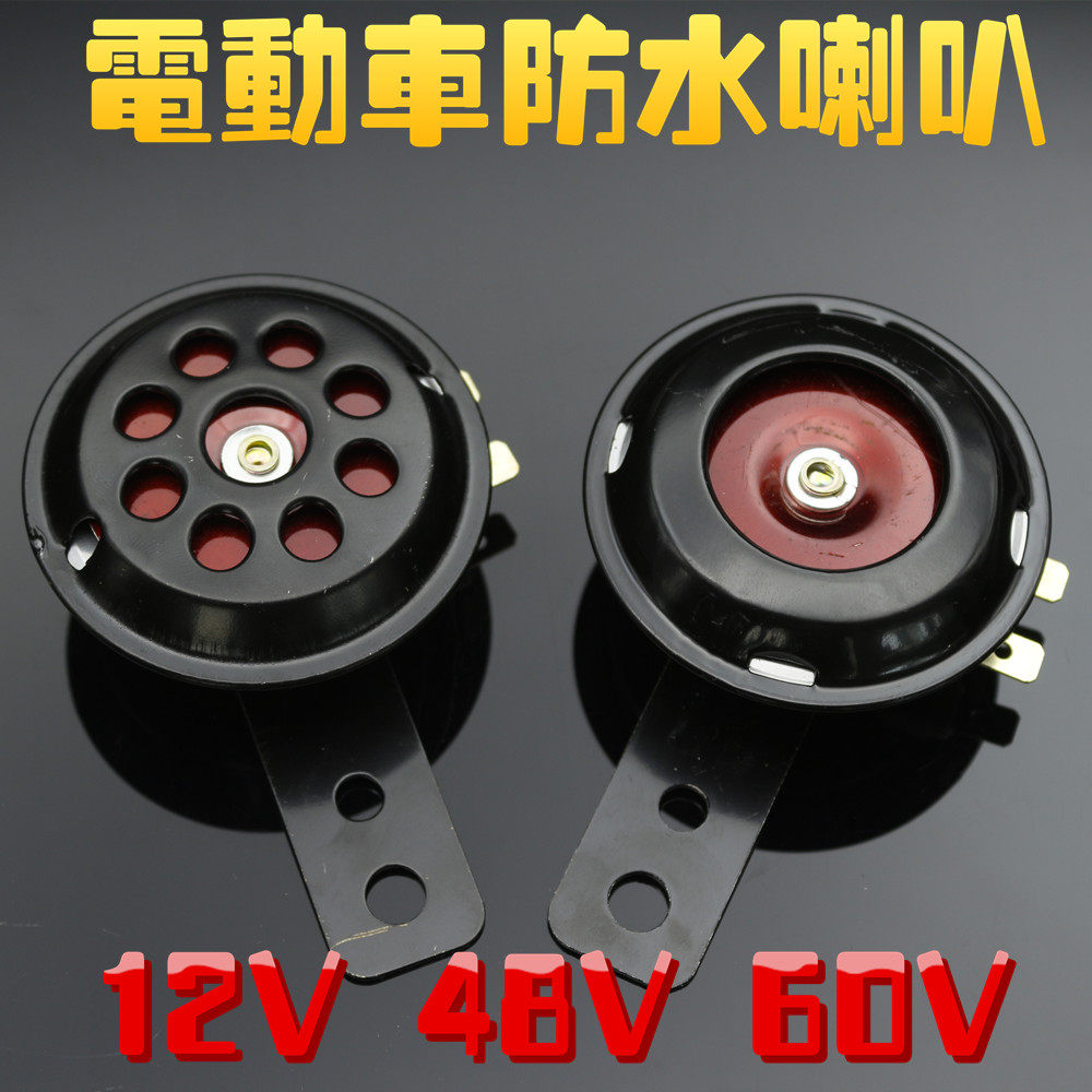 包邮踏板电动车摩托车单音蜗牛喇叭12v 48v60v小喇叭防水铁喇叭