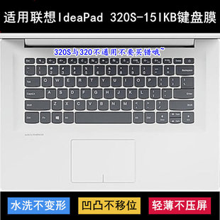 适用联想IdeaPad 320S-15IKB键盘保护膜15.6寸80X5笔记本电脑防尘