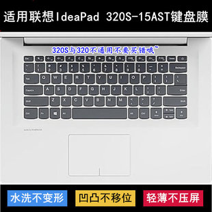 适用联想IdeaPad 320S-15AST键盘保护膜15.6寸笔记本电脑防尘防水