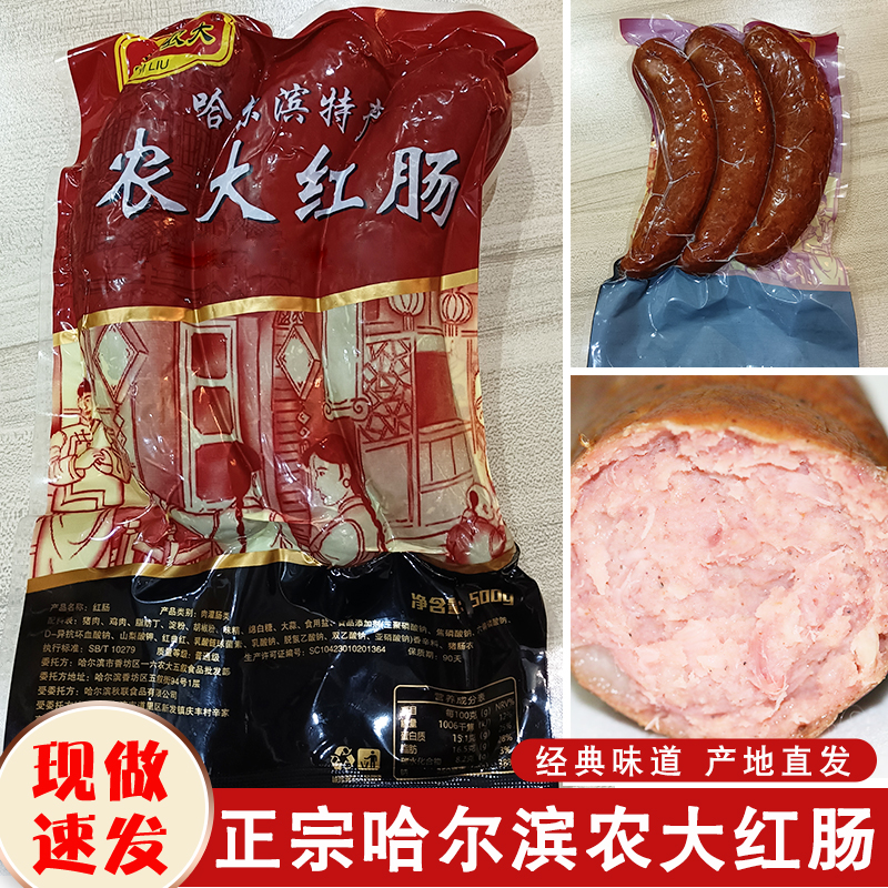 哈尔滨红肠500g正宗农大红肠东北特产老式香肠熟食烟熏蒜香肠即食