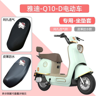 雅迪Q10-D座套电动车防晒透气座垫套电瓶车防水厚皮革座椅保护套