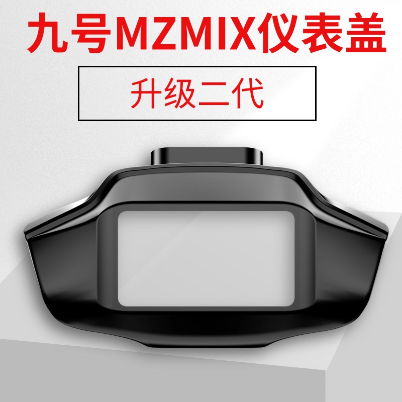 九号MZMIX仪表膜玻璃仪表贴纸显