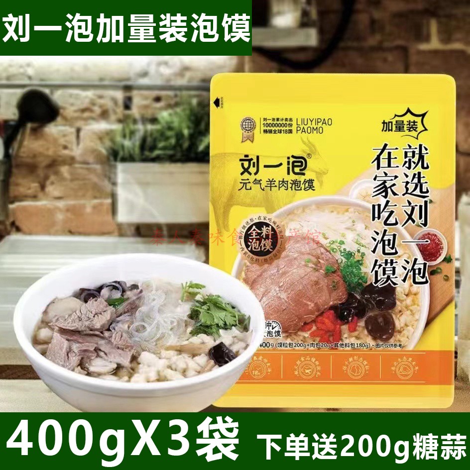 刘一泡馍道羊牛肉泡馍陕西安名吃特产特色小吃零美速即食家用袋装
