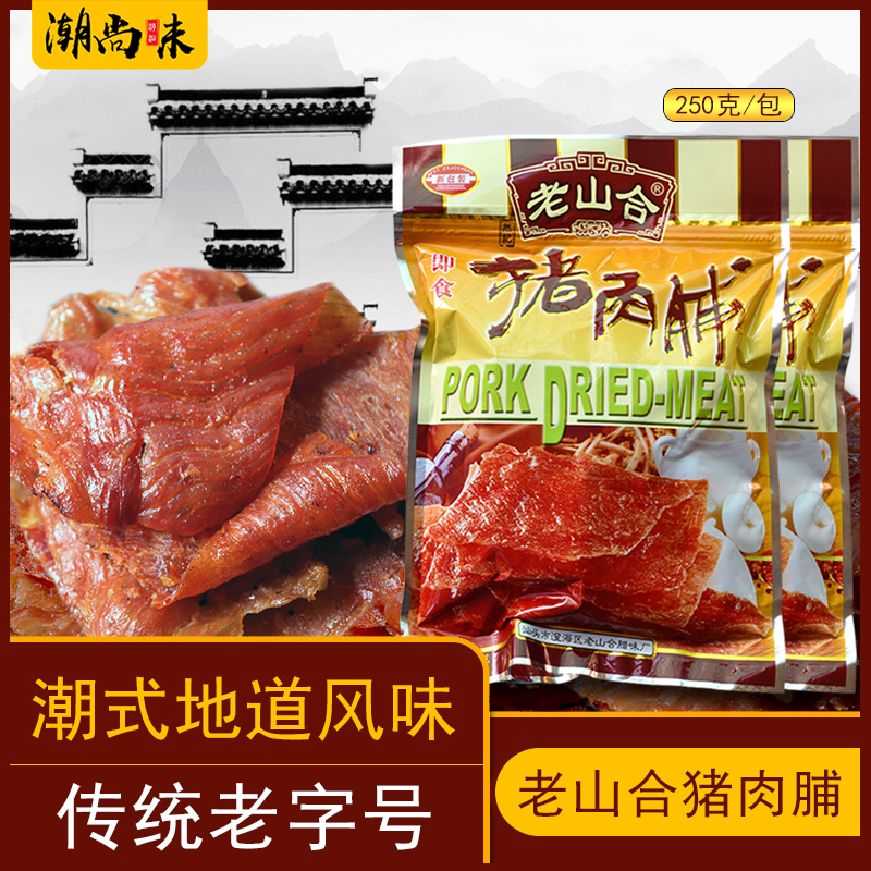 潮汕特产 老山合猪肉脯干 广东老山合猪肉脯特产特色小吃食品250g