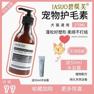 IASUO碧缇芙伊索宠物护毛素狗狗猫咪专用柔润柔顺不打结蓬松香波