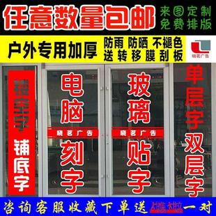 贴纸电脑即时防水橱窗玻璃门定制刻字广告防撞玻璃字贴腰贴字贴墙