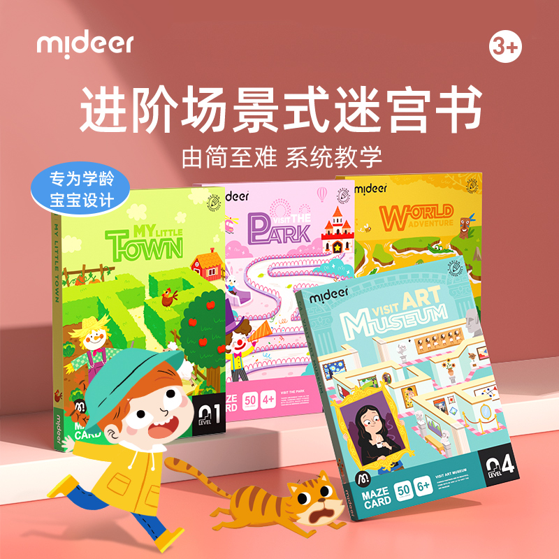 mideer弥鹿迷宫训练书玩具找不同专注力运笔训练儿童益智闯关游戏