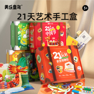 美乐童年21天手工盒儿童手工diy制作材料包幼儿园礼物创意美术包