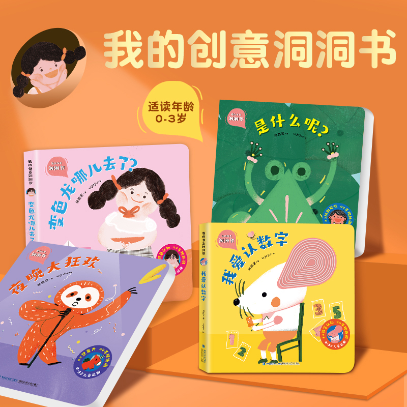 我的创意奇妙洞洞书全4册  婴儿早