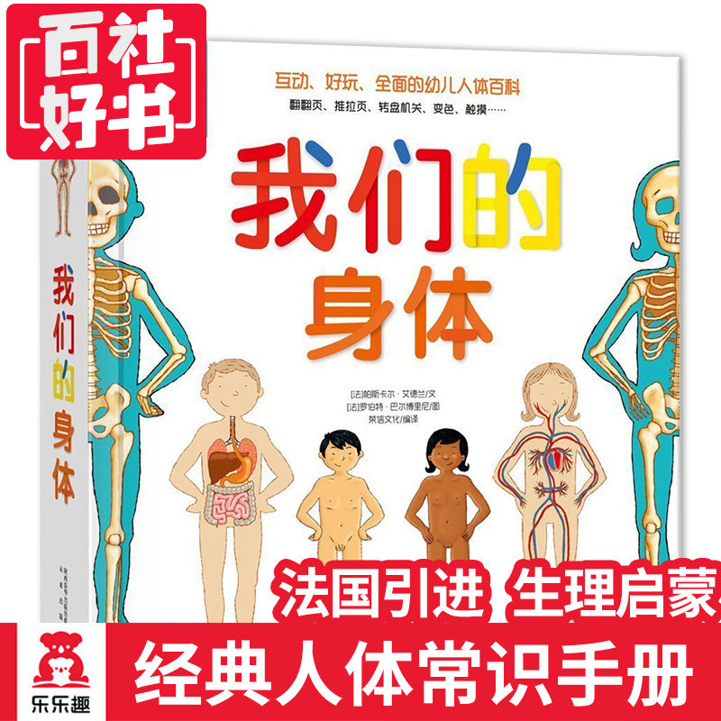 3-6岁幼儿启蒙早教故事书籍10-12周岁人体结构奥秘给孩子