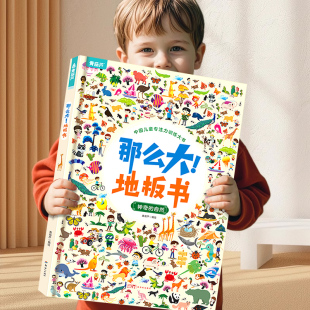全2册 那么大！专注力地板书 美丽的中国+神奇的自然 儿童专注力训练大书适合0-3-6岁中国孩子的启蒙益智游戏书观察力感知力训练书
