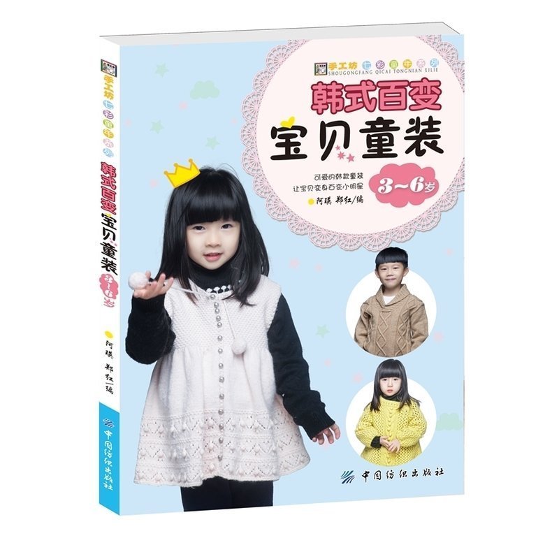 韓式百變寶貝童裝3~6歲 兒童毛衣編織書籍 棒針毛衣/頭衫/開衫/連衣裙/外套編織書 男童女童的毛衣樣式編織書籍大全