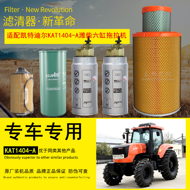 适配徐工凯特迪尔kat1404-a拖拉机空气滤芯机油柴油滤清器格配件